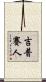 吉普賽人 Scroll