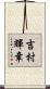 吉村輝章 Scroll
