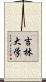 吉林大学 Scroll