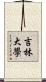 吉林大學 Scroll