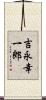 吉永幸一郎 Scroll