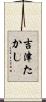 吉津たかし Scroll