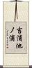 吉浦池ノ浦 Scroll