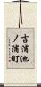 吉浦池ノ浦町 Scroll