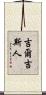 吉爾吉斯人 Scroll