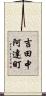 吉田中阿達町 Scroll