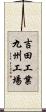 吉田工業九州工場 Scroll