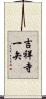 吉祥寺一矢 Scroll