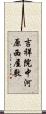 吉祥院中河原西屋敷 Scroll