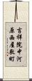 吉祥院中河原西屋敷町 Scroll