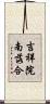 吉祥院南落合 Scroll