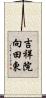 吉祥院向田東 Scroll