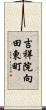 吉祥院向田東町 Scroll