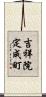 吉祥院定成町 Scroll