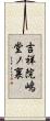 吉祥院嶋堂ノ裏 Scroll