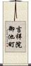 吉祥院御池町 Scroll