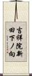 吉祥院新田下ノ向 Scroll
