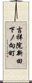 吉祥院新田下ノ向町 Scroll