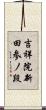 吉祥院新田参ノ段 Scroll