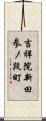 吉祥院新田参ノ段町 Scroll