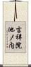 吉祥院池ノ内 Scroll