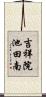 吉祥院池田南 Scroll