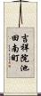 吉祥院池田南町 Scroll