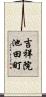 吉祥院池田町 Scroll