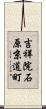 吉祥院石原京道町 Scroll