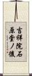 吉祥院石原堂ノ後 Scroll