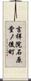 吉祥院石原堂ノ後町 Scroll