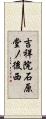 吉祥院石原堂ノ後西 Scroll