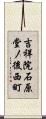 吉祥院石原堂ノ後西町 Scroll