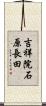 吉祥院石原長田 Scroll