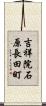 吉祥院石原長田町 Scroll
