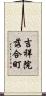 吉祥院落合町 Scroll