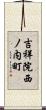 吉祥院西ノ内町 Scroll