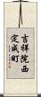 吉祥院西定成町 Scroll