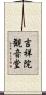 吉祥院観音堂 Scroll