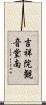 吉祥院観音堂南 Scroll