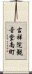 吉祥院観音堂南町 Scroll