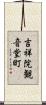 吉祥院観音堂町 Scroll