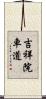 吉祥院車道 Scroll