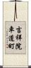 吉祥院車道町 Scroll