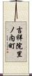 吉祥院里ノ内町 Scroll