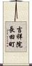 吉祥院長田町 Scroll