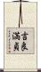 吉良満貞 Scroll