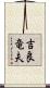 吉良竜夫 Scroll