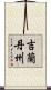 吉蘭丹州 Scroll