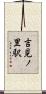 吉見ノ里駅 Scroll